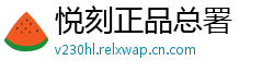 悦刻正品总署